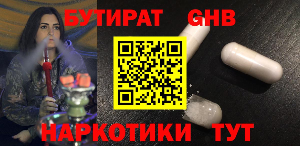 Иваново  БУТИРАТ  Вход с VPN  Бутират бутандиол 